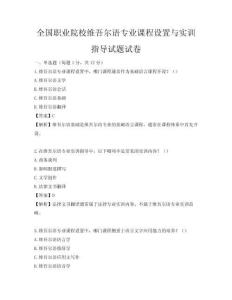 全國(guó)職業(yè)院校維吾爾語(yǔ)專業(yè)課程設(shè)置與實(shí)訓(xùn)指導(dǎo)試題試卷
