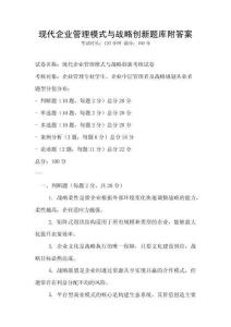 現代企業管理模式與戰略創新題庫附答案