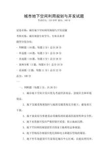 城市地下空間利用規(guī)劃與開發(fā)試題