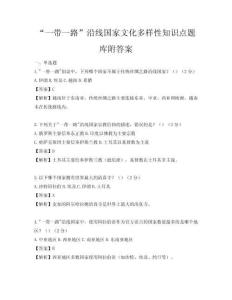 “一帶一路”沿線國家文化多樣性知識點題庫附答案