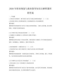 2026年職業規劃與就業指導知識點解析題庫附答案
