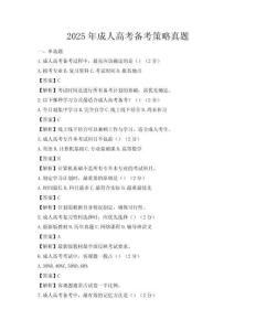 2025年成人高考备考策略真题
