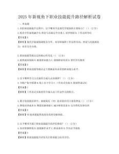 2025年新视角下职业技能提升路径解析试卷