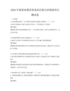 2026年新職業(yè)教育體系知識要點沖刺卷科目測試卷
