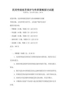 民間傳統技藝保護與傳承策略探討試題