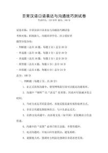 日常漢語(yǔ)口語(yǔ)表達(dá)與溝通技巧測(cè)試卷
