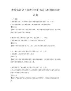 老龄化社会下的老年照护需求与供给题库附答案