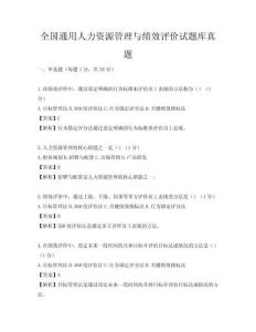 全國通用人力資源管理與績效評價試題庫真題