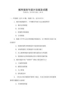 城市規(guī)劃與設(shè)計(jì)法規(guī)及試題