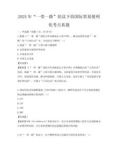 2025年“一帶一路”倡議下的國際貿(mào)易便利化考點(diǎn)真題