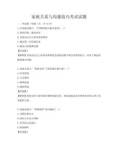 家庭关系与沟通技巧考试试题
