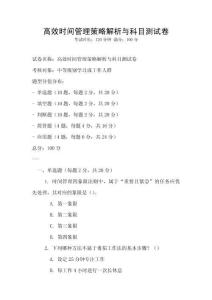 高效時間管理策略解析與科目測試卷