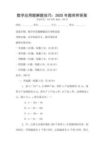 數學應用題解題技巧：2025年題庫附答案