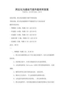 跨文化沟通技巧提升题库附答案