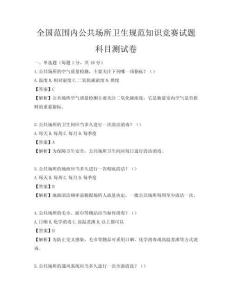 全國范圍內公共場所衛生規范知識競賽試題科目測試卷