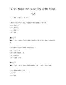 全國生態環境保護與可持續發展試題庫模擬考試