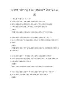 農業現代化背景下農村金融服務創新考點試題