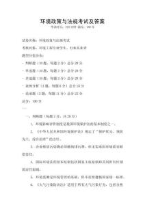 環境政策與法規考試及答案