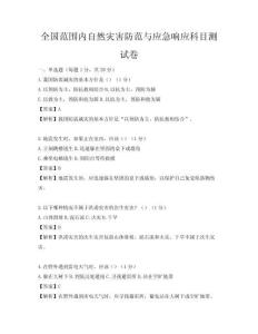全國(guó)范圍內(nèi)自然災(zāi)害防范與應(yīng)急響應(yīng)科目測(cè)試卷