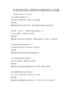 全國(guó)范圍內(nèi)幼兒教師培訓(xùn)教材知識(shí)點(diǎn)試題