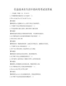 信息技術(shù)在生活中的應(yīng)用考試及答案