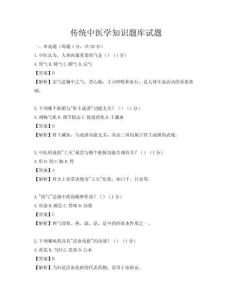 傳統中醫學知識題庫試題