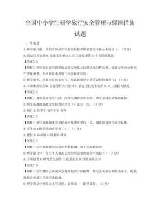 全國中小學生研學旅行安全管理與保障措施試題