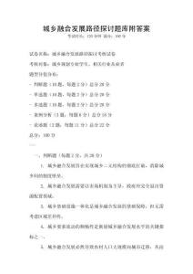 城鄉融合發展路徑探討題庫附答案
