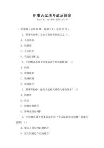刑事訴訟法考試及答案
