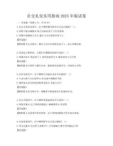 社交禮儀實用指南2025年版試卷