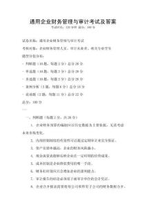 通用企業(yè)財(cái)務(wù)管理與審計(jì)考試及答案