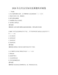 2026年公共安全知識競賽題庫沖刺卷