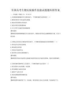 全國高考生物實驗操作技能試題題庫附答案