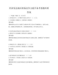 经济发达地区职场竞争力提升备考卷题库附答案