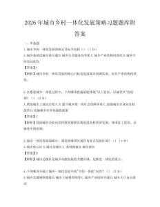 2026年城市鄉村一體化發展策略習題題庫附答案