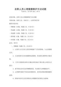 在職人員心理健康維護(hù)方法試題