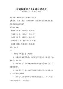 新時代家庭關(guān)系處理技巧試題