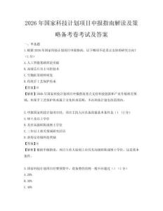2026年國家科技計劃項目申報指南解讀及策略備考卷考試及答案