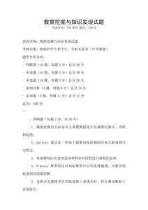 數據挖掘與知識發現試題