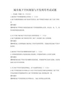 城市地下空間規(guī)劃與開發(fā)利用考試試題