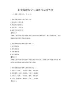 職業技能鑒定與培訓考試及答案