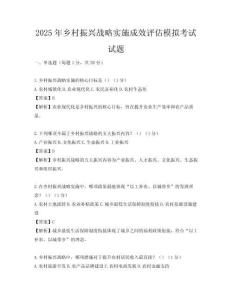 2025年鄉(xiāng)村振興戰(zhàn)略實施成效評估模擬考試試題