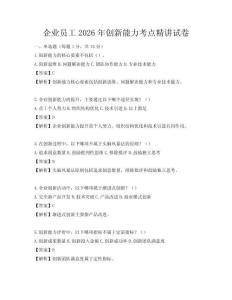 企業員工2026年創新能力考點精講試卷