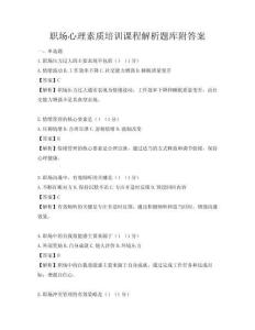 職場心理素質培訓課程解析題庫附答案