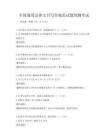 全國通用法律文書寫作規范試題預測考試