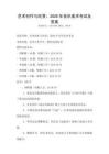 艺术创作与欣赏：2026年音乐美术考试及答案