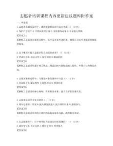 志愿者培訓課程內容更新建議題庫附答案
