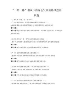 “一帶一路”倡議下的綠色發展策略試題測試卷