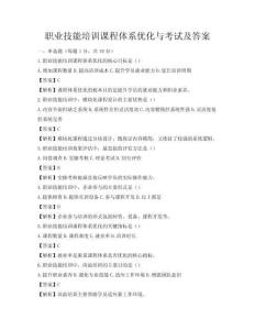 職業(yè)技能培訓課程體系優(yōu)化與考試及答案