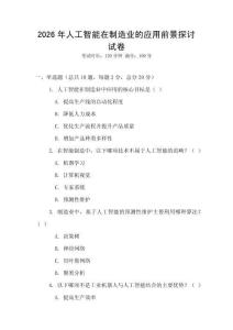 2026年人工智能在制造業的應用前景探討試卷